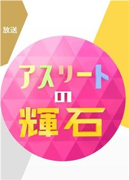 アスリートの輝石在线观看和下载