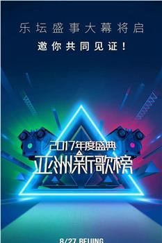 亚洲新歌榜2017年度盛典在线观看和下载