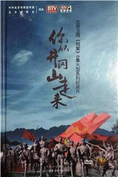 你从井冈山走来在线观看和下载