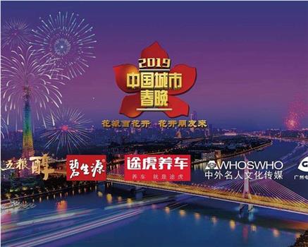 2019中国城市春晚在线观看和下载