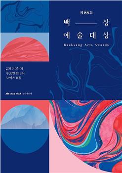 第55届韩国百想艺术大赏在线观看和下载