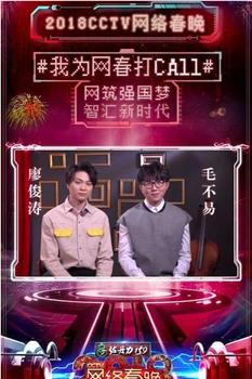 2018年CCTV网络春晚在线观看和下载