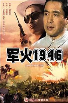 军火1946在线观看和下载