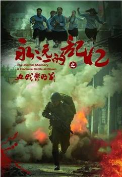 永远的记忆在线观看和下载