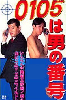 0105 wa otoko no bangô在线观看和下载