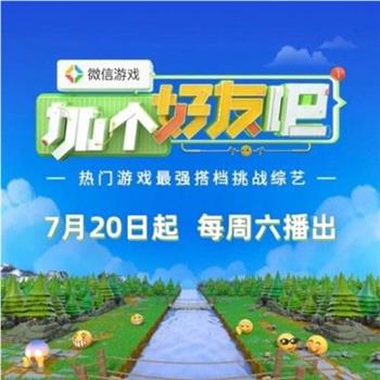 微信游戏：加个好友吧在线观看和下载