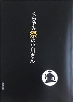 黑暗祭的小川在线观看和下载