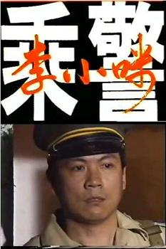 乘警李小咪在线观看和下载