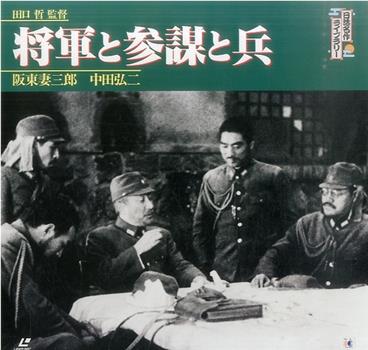 将军和参谋兵在线观看和下载