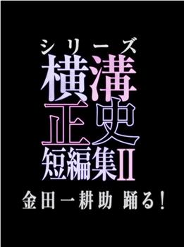 横沟正史短篇集2 金田一耕助起舞!在线观看和下载