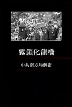 凤凰大视野：雾锁化龙桥——中共南方局解密在线观看和下载