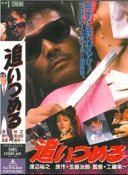 追いつめる在线观看和下载