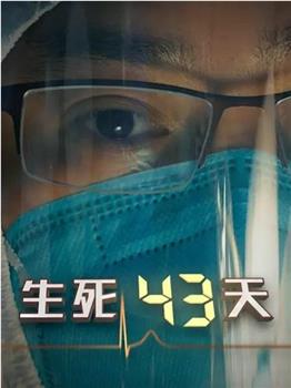 生死43天在线观看和下载