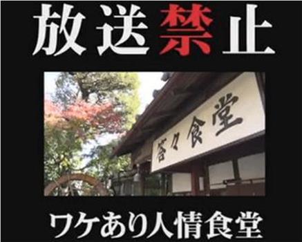 放送禁止 ワケあり人情食堂在线观看和下载