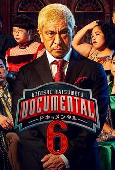 松本人志的Documental 第六季在线观看和下载