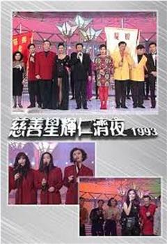 慈善星辉仁济夜1993在线观看和下载