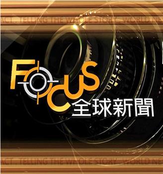 Focus全球新闻在线观看和下载