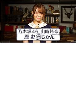 乃木坂46 山崎怜奈 历史的时间在线观看和下载