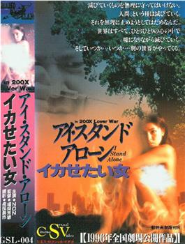 In 200X Lover War.アイ・スタンド・アローン イカせたい女在线观看和下载