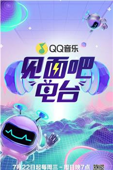 见面吧！电台 2020在线观看和下载