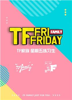 TF家族在线观看和下载