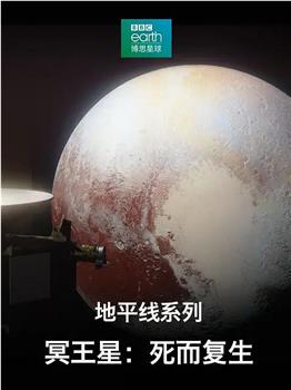 地平线系列之冥王星：死而复生在线观看和下载