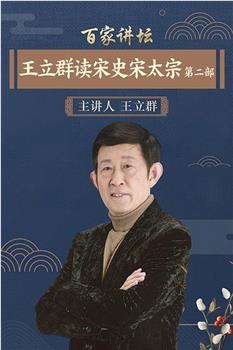 百家讲坛：王立群读宋史2之宋太宗在线观看和下载