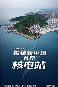 揭秘新中国首座核电站在线观看和下载