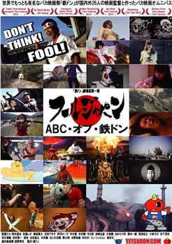 フールジャパン ～ABC・オブ・鉄ドン～在线观看和下载