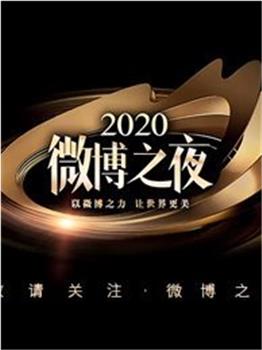 2020微博之夜在线观看和下载