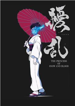 扰乱 The Princess of Snow and Blood在线观看和下载