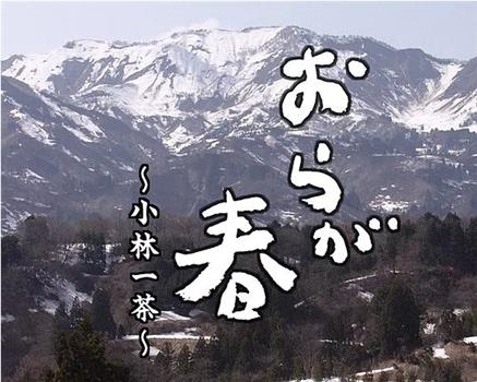 おらが春在线观看和下载