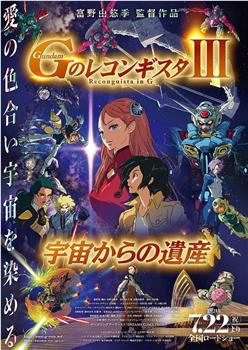 高达 G之复国运动 剧场版III 来自宇宙的遗产在线观看和下载