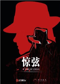 惊弦在线观看和下载
