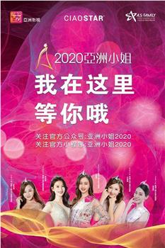 2020亚洲小姐竞选大中华区总决赛在线观看和下载