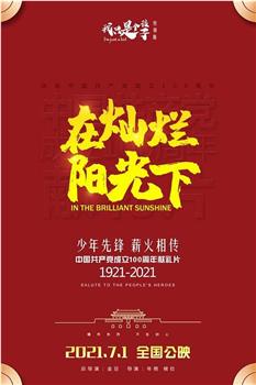 在灿烂阳光下在线观看和下载