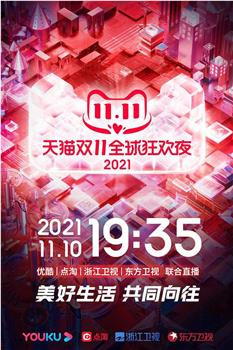 2021天猫双11狂欢夜在线观看和下载