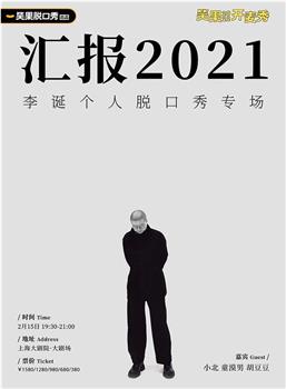 李诞 汇报2021在线观看和下载