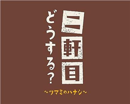 二軒目どうする?〜ツマミのハナシ〜在线观看和下载