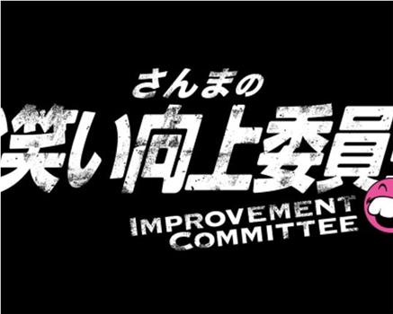 さんまのお笑い向上委員会在线观看和下载