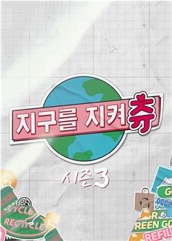 守护地球 Chuu Can Do It 第三季在线观看和下载