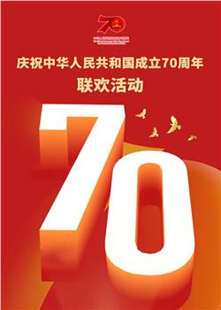 新中国成立70周年70人在线观看和下载