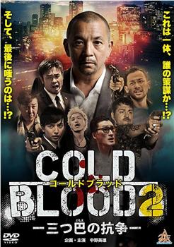 COLD BLOOD 三つ巴の抗争2在线观看和下载