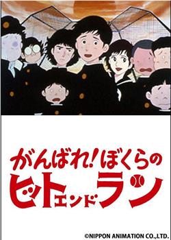 がんばれ！ぼくらのヒットエンドラン在线观看和下载