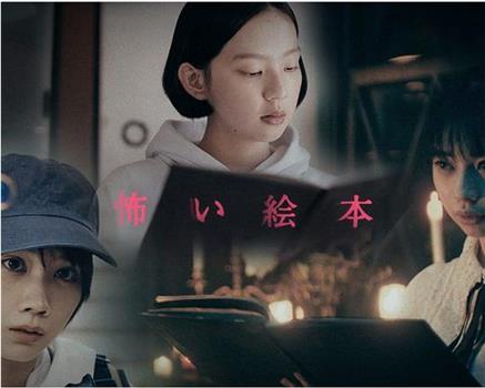 恐怖绘本 第二季在线观看和下载