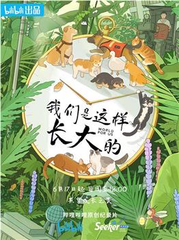 我们是这样长大的在线观看和下载