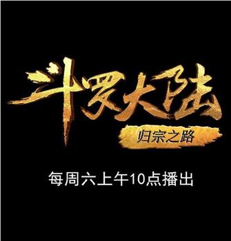 斗罗大陆1 第十五部分在线观看和下载