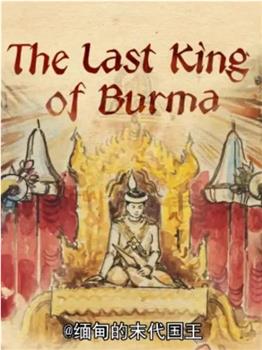 缅甸的末代国王在线观看和下载
