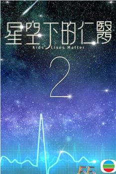 星空下的仁医2在线观看和下载