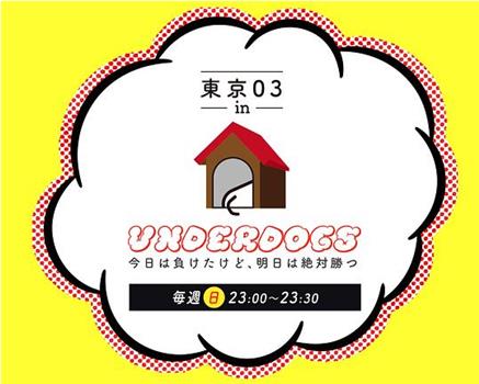 東京03 in UNDERDOGS -今日は負けたけど、明日は絶対勝つ-在线观看和下载